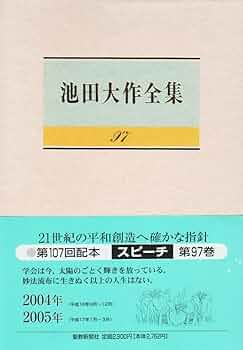 池田大作全集 4，7，29〜31，81.83巻 〜96巻までの20冊セット 池田大作全集 4，7，29〜31，81.83巻 〜96巻までの20