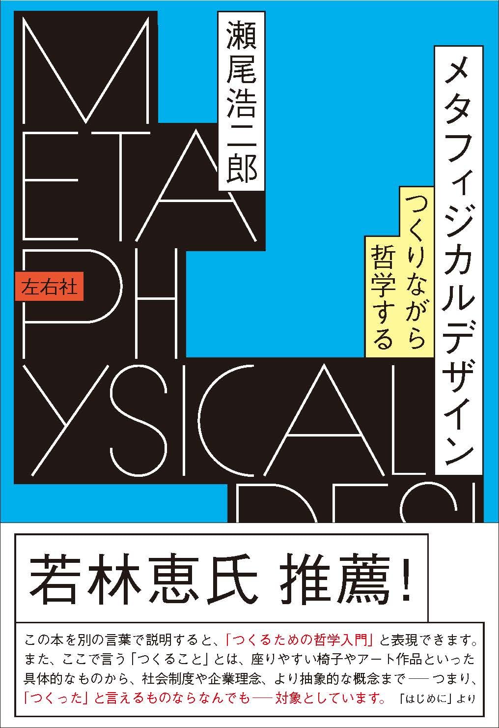 メタフィジカルデザイン -つくりながら哲学する- | 瀬尾浩二郎 |本