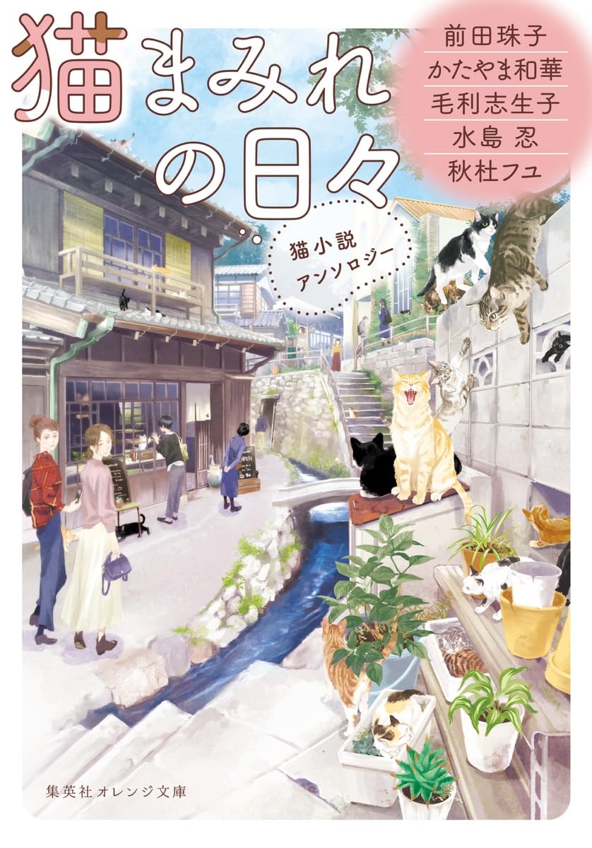 猫まみれの日々 猫小説アンソロジー (集英社オレンジ文庫) | 秋杜 フユ