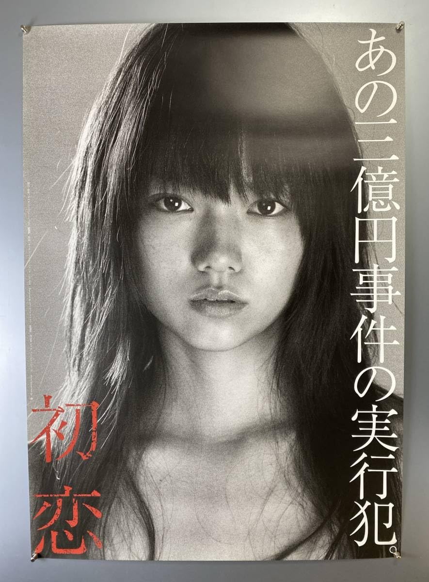 Amazon.co.jp: 30319 初恋 宮崎あおい 白黒Ver B1判映画ポスター