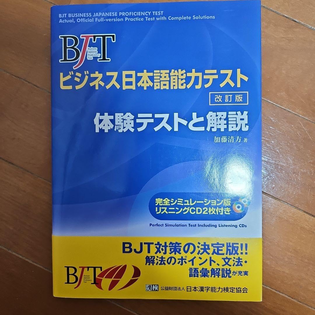 Amazon.co.jp BJTビジネス日本語能力テスト 体験テストと解説 おもちゃ