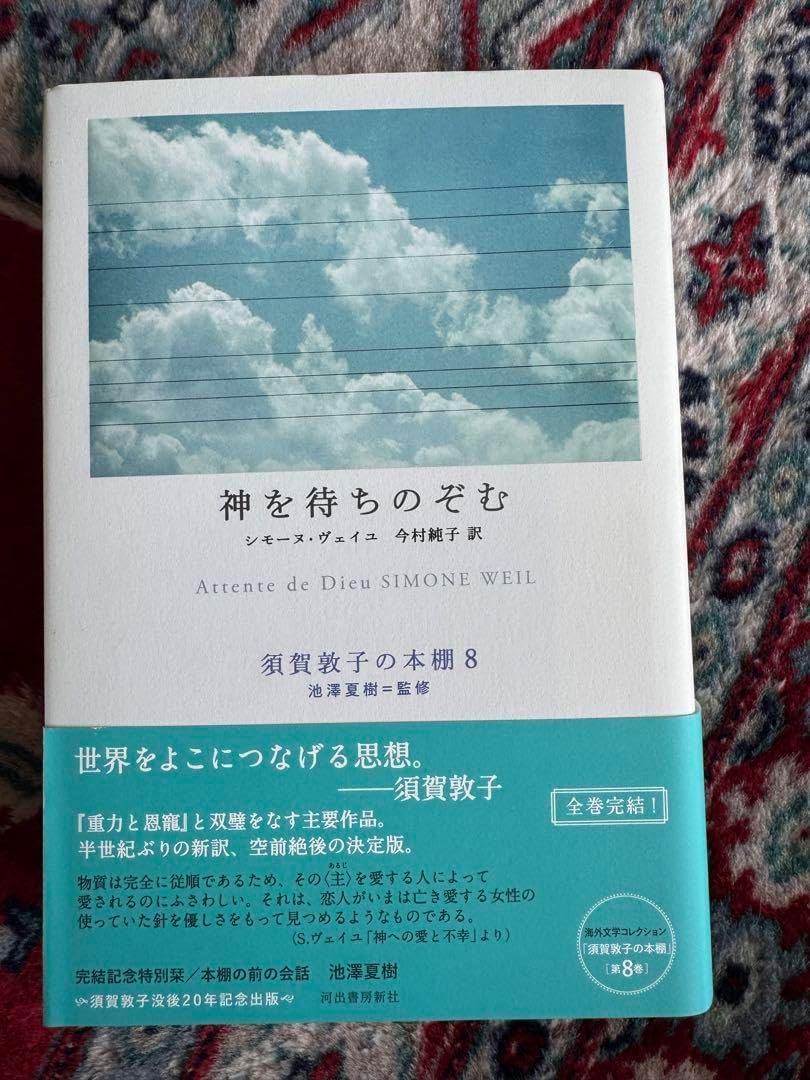 神を待ちのぞむ シモーヌ ヴェイユ