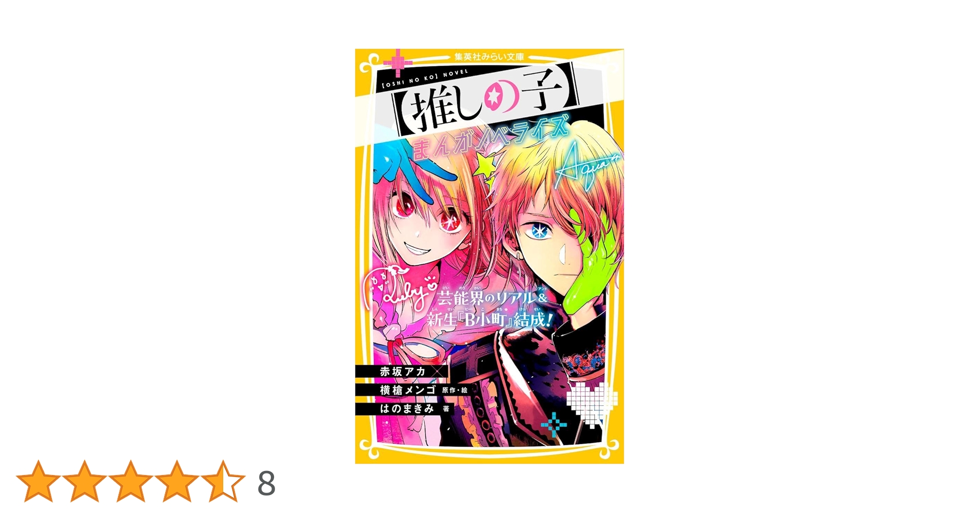 推しの子全巻セット＋小説、ファンブック Amazon.co.jp: 推しの子 全巻セット 1〜12巻 最新12巻付き