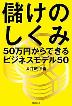 儲けのしくみ 50万円からできるビジネスモデル50 71D3Wwe-CRL._UF350,350_QL50_.jpg