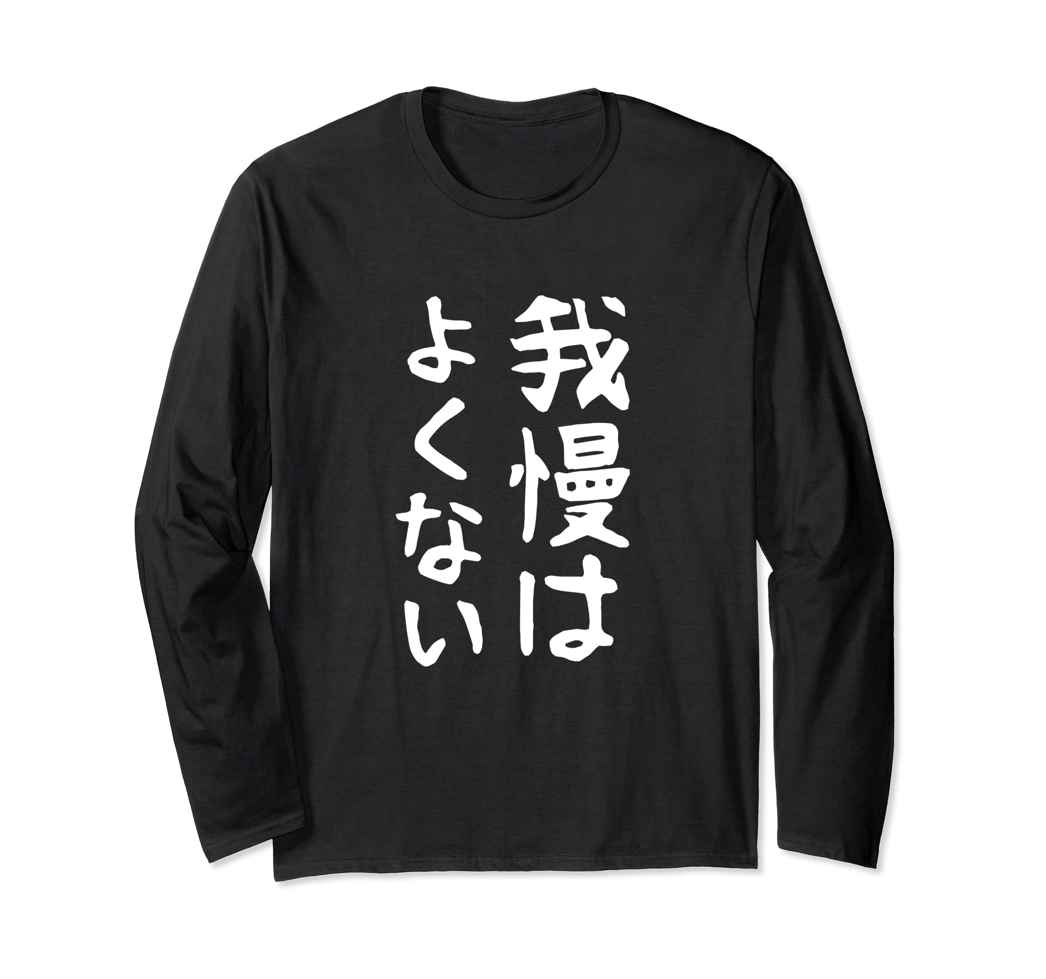 我慢 は よく ない