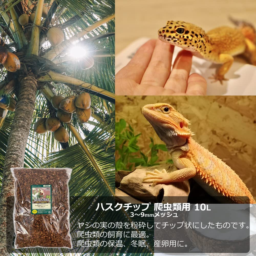 Amazon | ハスクチップ 爬虫類用 10L 3〜9mmメッシュ 床材 飼育マット