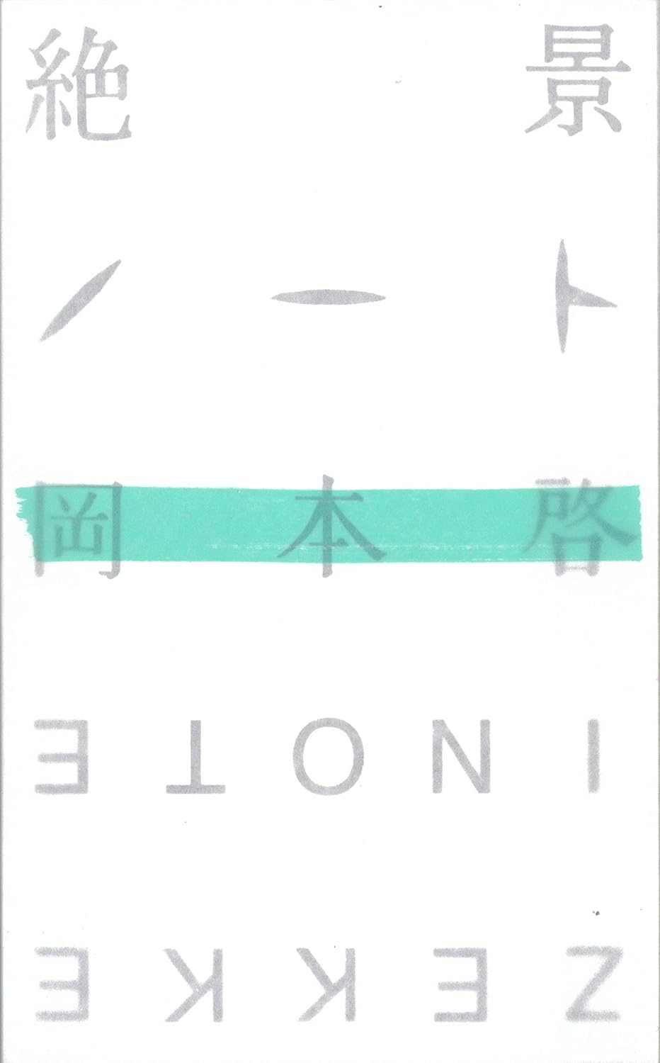 絶景ノート