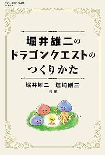 堀井雄二のドラゴンクエストのつくりかた