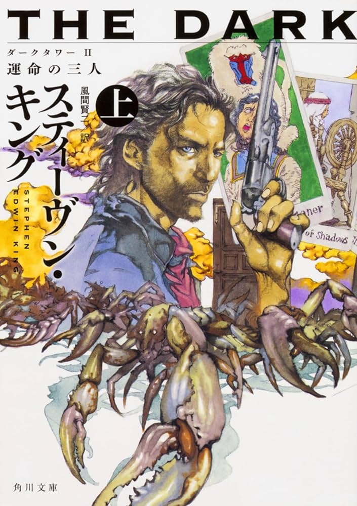 Amazon.co.jp: ダークタワー II 運命の三人 上 (角川文庫