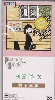 初恋／村下孝蔵 初恋～浅き夢みし～ : 村下孝蔵 | HMV&BOOKS online - CSCL-1277