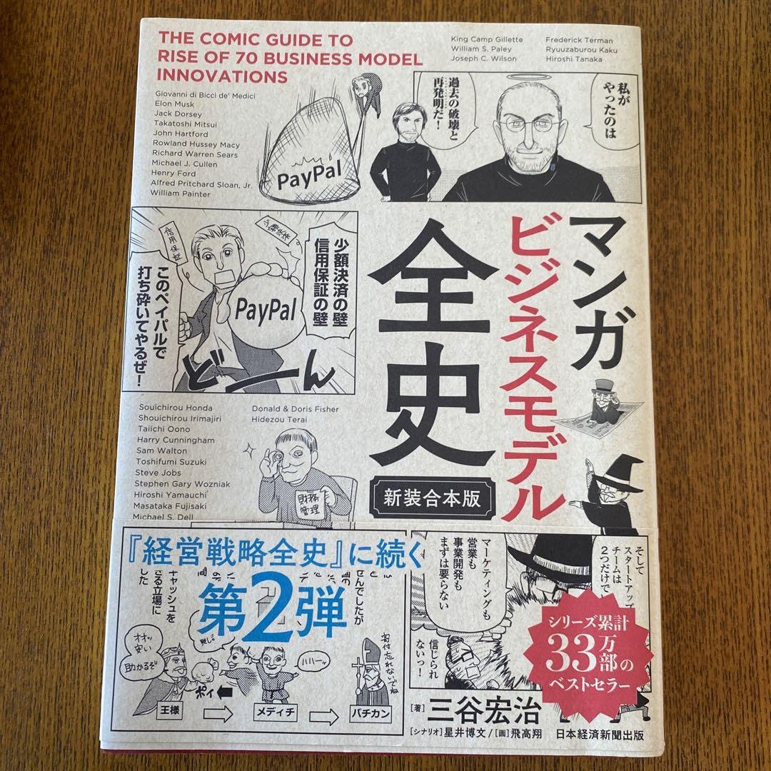 Amazon.co.jp: マンガ ビジネスモデル全史 新装合本版 : おもちゃ
