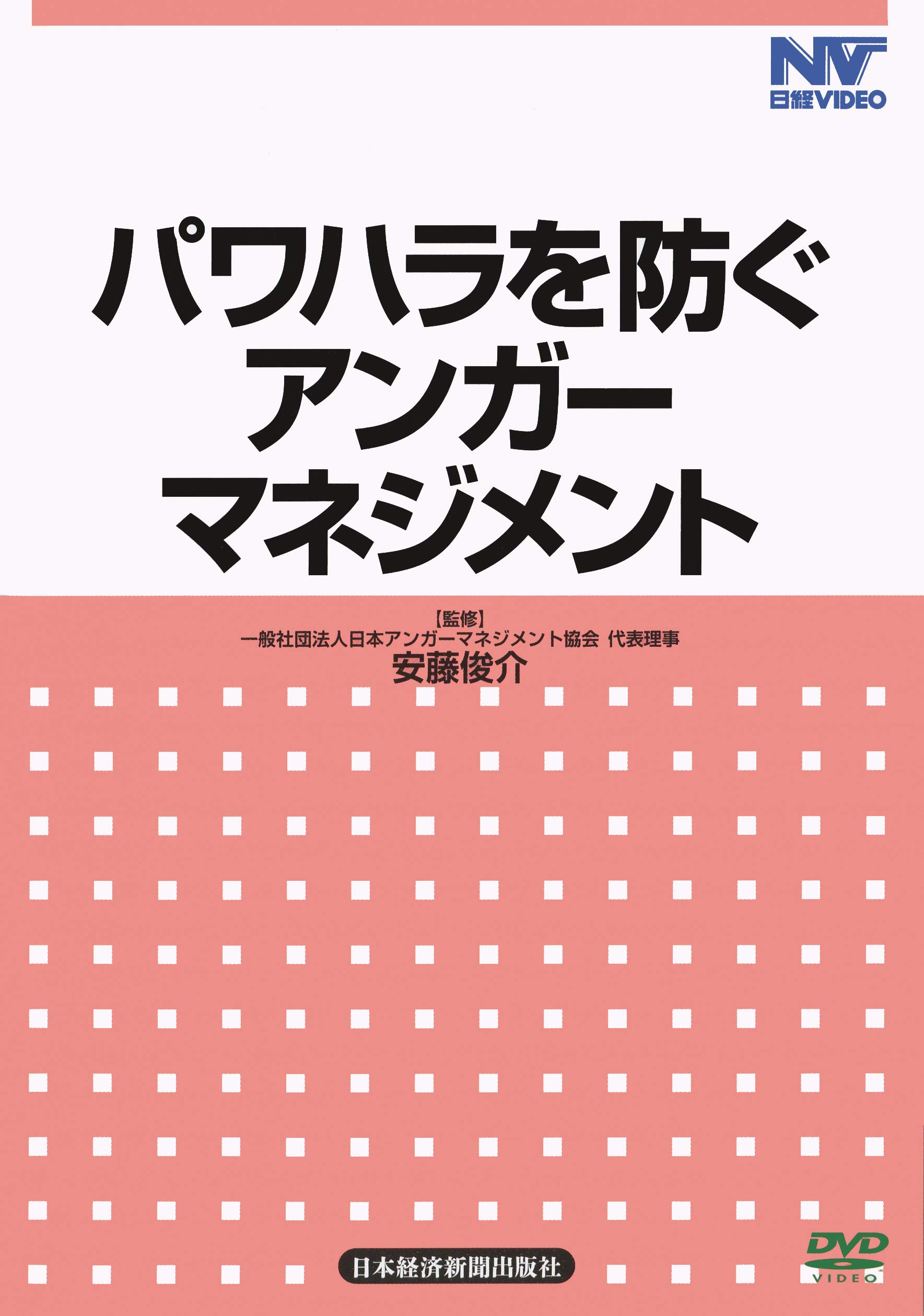 日経DVD】パワハラを防ぐアンガーマネジメント 全1巻 | 安藤俊介 |本 