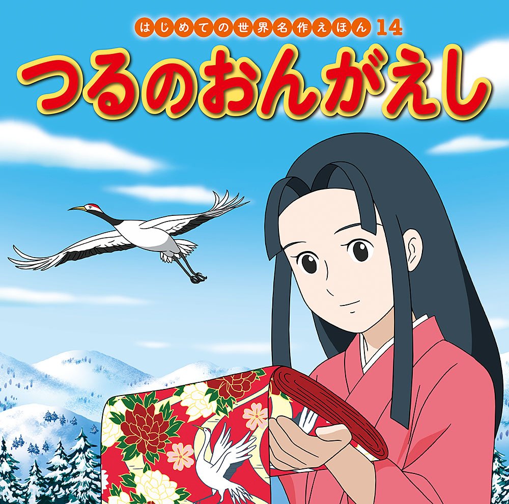 鶴の恩返し (名作バイリンガル絵本—まんが日本昔ばなし) 鶴の恩返し (名作バイリンガル絵本 まんが日本昔ばなし 3