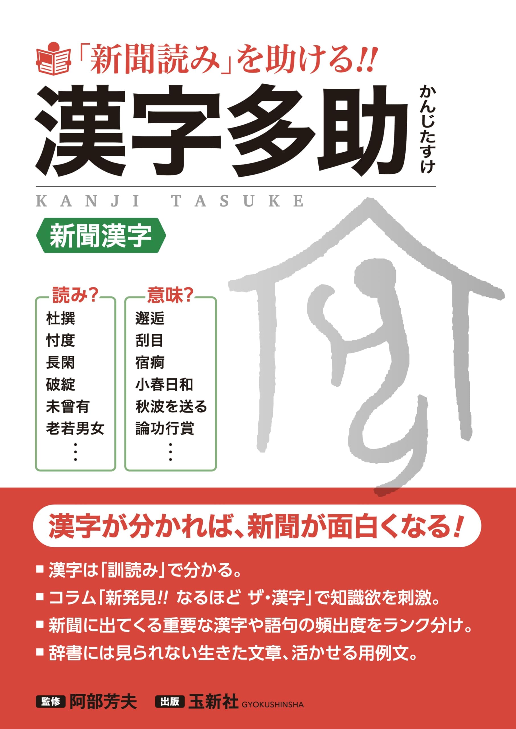 Amazon.co.jp: 「新聞読み」を助ける！！ 漢字多助 : 阿部芳夫: 本