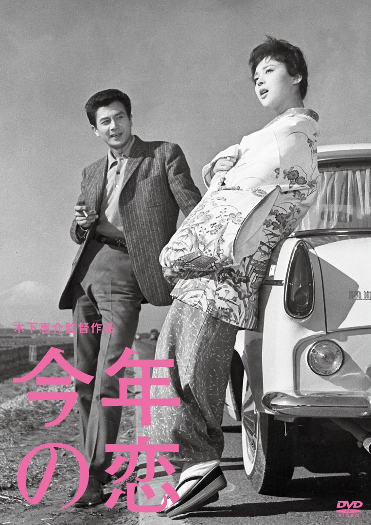 Amazon.co.jp: 今年の恋 [DVD] : 岡田茉利子, 吉田輝雄, 田村正和