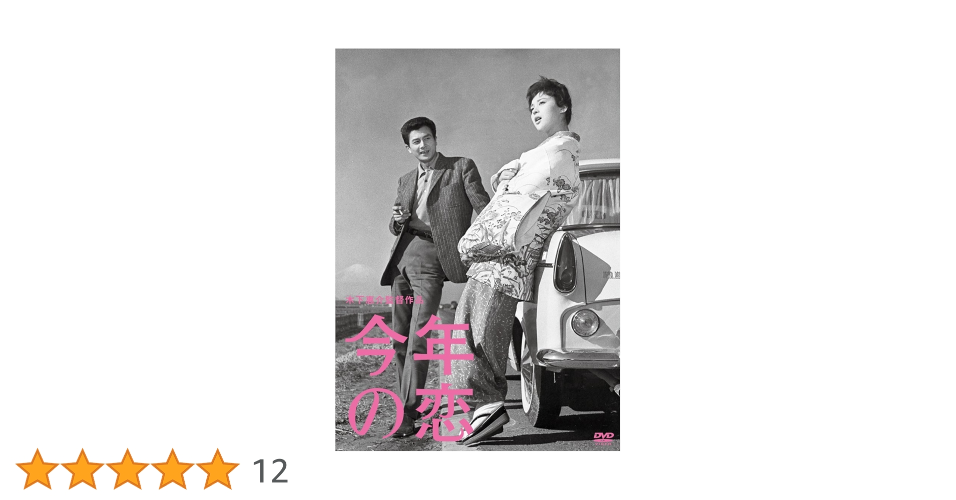 今年の恋 [DVD] 9n2op2j Amazon.co.jp: 今年の恋 [DVD] : 岡田茉利子, 吉田輝雄, 田村