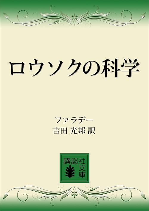 ロウソクの科学 (講談社文庫)