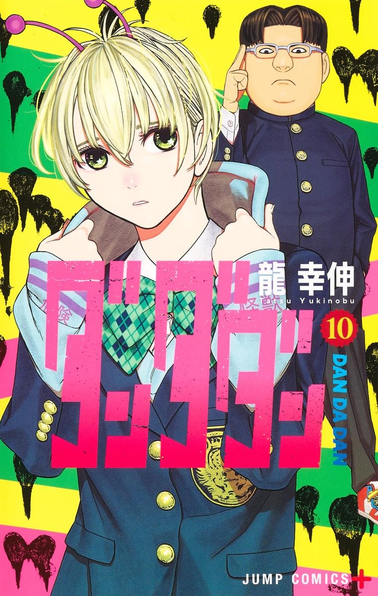 ダンダダン 10 (ジャンプコミックス) | 龍 幸伸 |本 | 通販 | Amazon
