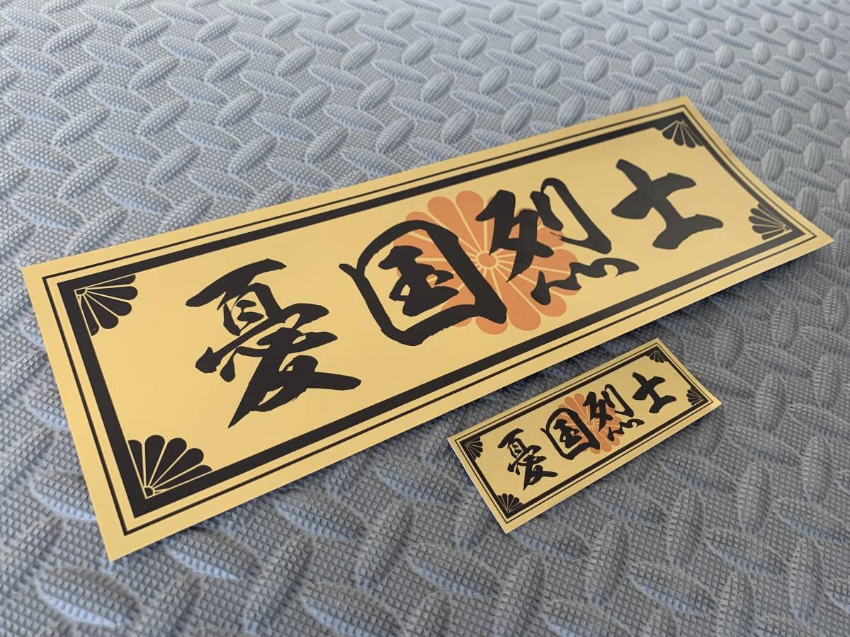 Amazon.co.jp: 憂国烈士 菊紋防水ステッカー 2枚セット デコトラ Amazon.co.jp: 憂国烈士 菊紋防水ステッカー 2枚セット デコトラ
