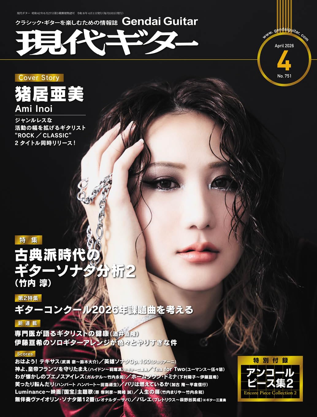 現代ギター2026年4月号(No.751)/クラシック・ギターを楽しむための情報
