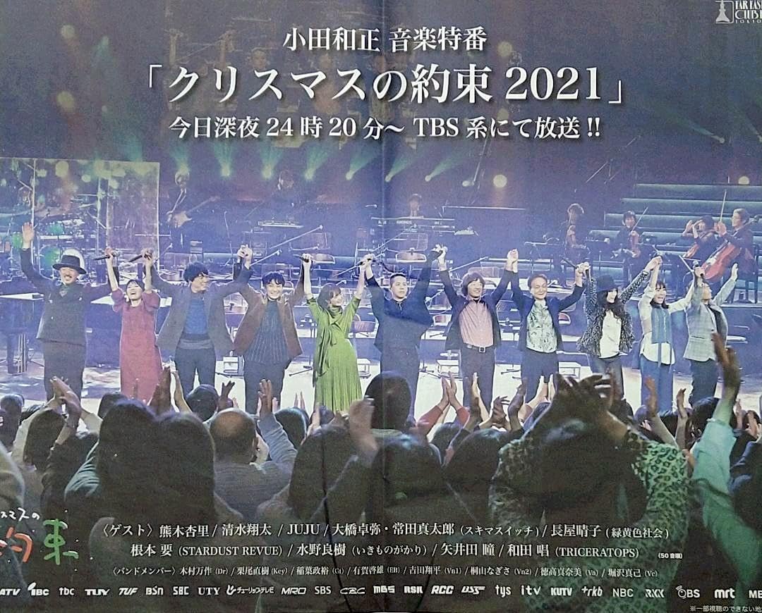 Amazon.co.jp: 小田和正 クリスマスの約束2021 新聞 一面広告 21年12月