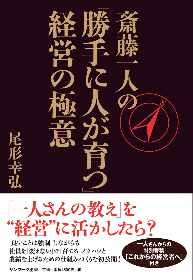 Amazon.co.jp: 斎藤一人の「勝手に人が育つ」経営の極意 : 尾形