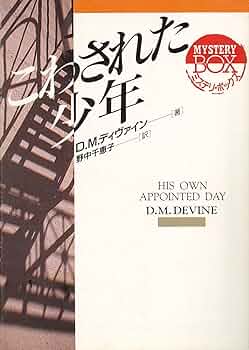 こわされた少年　初版帯 こわされた少年 - D・M・ディヴァイン／野中千恵子 訳｜東京創元社
