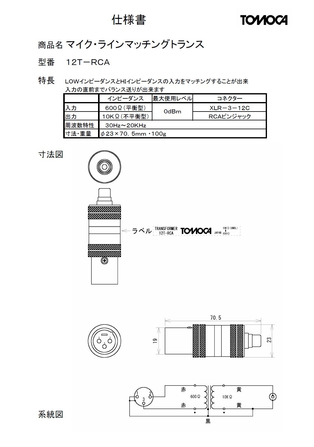 TOMOCA トモカ12T-RCA  rca→xlr トランス内蔵  2個セット Amazon | トモカ 12T-RCA バランス(キャノンオス)⇔アンバランス