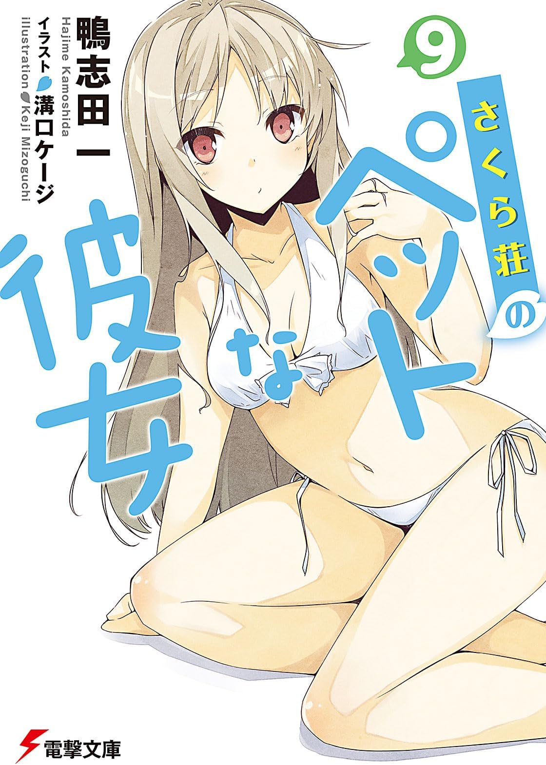 さくら荘のペットな彼女 [Sakurasou no Pet na Kanojo] 9