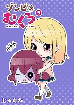 ゾンビのむくろ