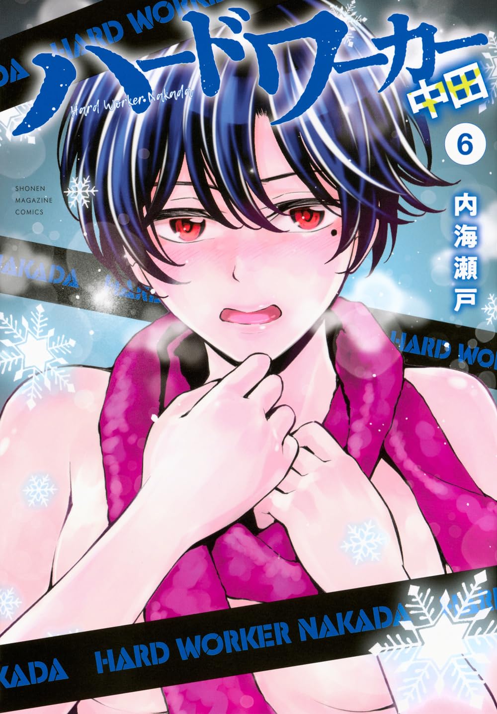 ワールドカーブックス1.2.3.4.5.6.7.9巻　愛読者カード　付属チラシ ハードワーカー中田(6) (KCデラックス) | 内海 瀬戸 |本 | 通販 | Amazon