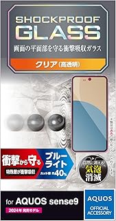 エレコム AQUOS sense9 ガラスフィルム 液晶保護 ブルーライトカット 衝撃吸収 10H 指紋防止 飛散防止設計 エアーレス 指紋が目立たない SHOCKPROOF PM-S244FLGZBL
