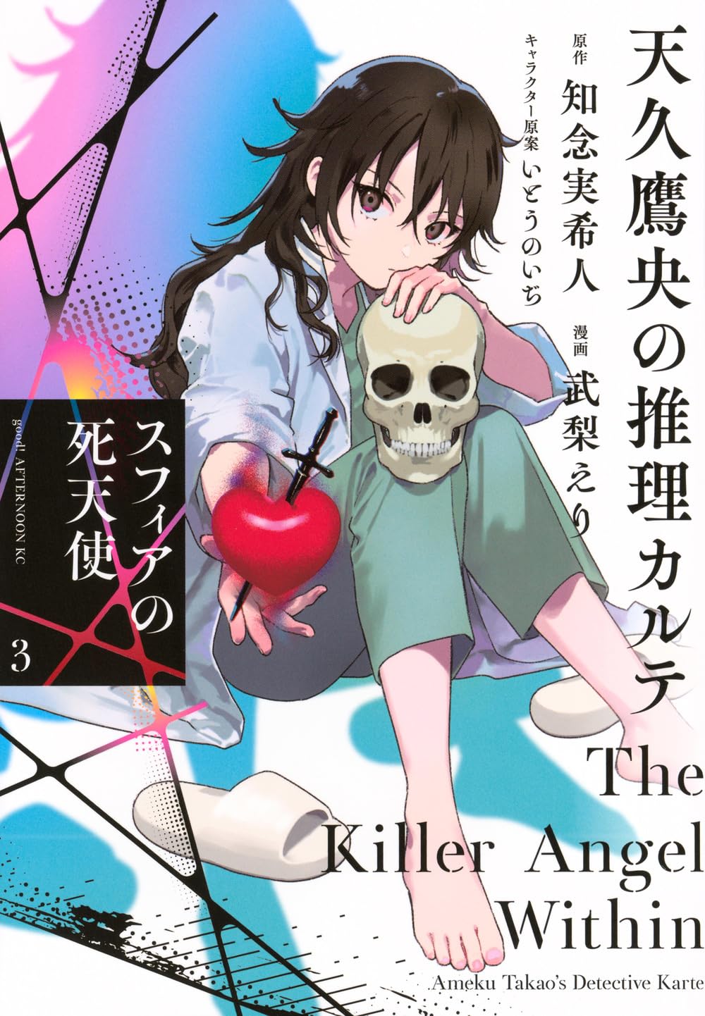 Amazon.co.jp: 天久鷹央の推理カルテ スフィアの死天使(3