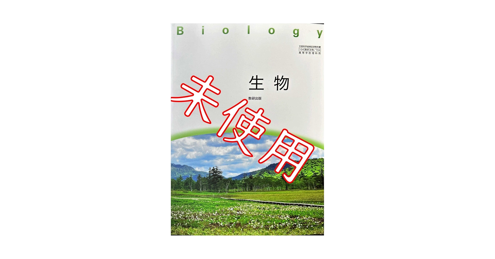 名進研　6年生　後期　理科　完全制覇 Amazon.co.jp: 令和6年版生物生物704数研出版 高等学校 高校
