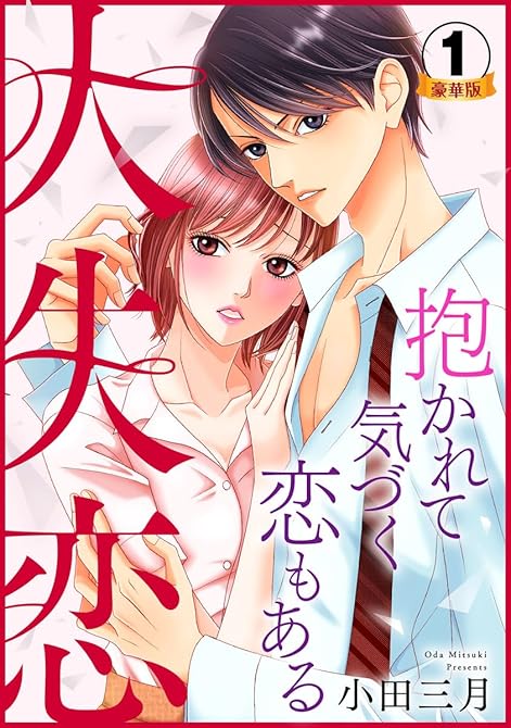 大失恋～抱かれて気づく恋もある 豪華版 【豪華版限定特典付き】 1巻の表紙イラスト
