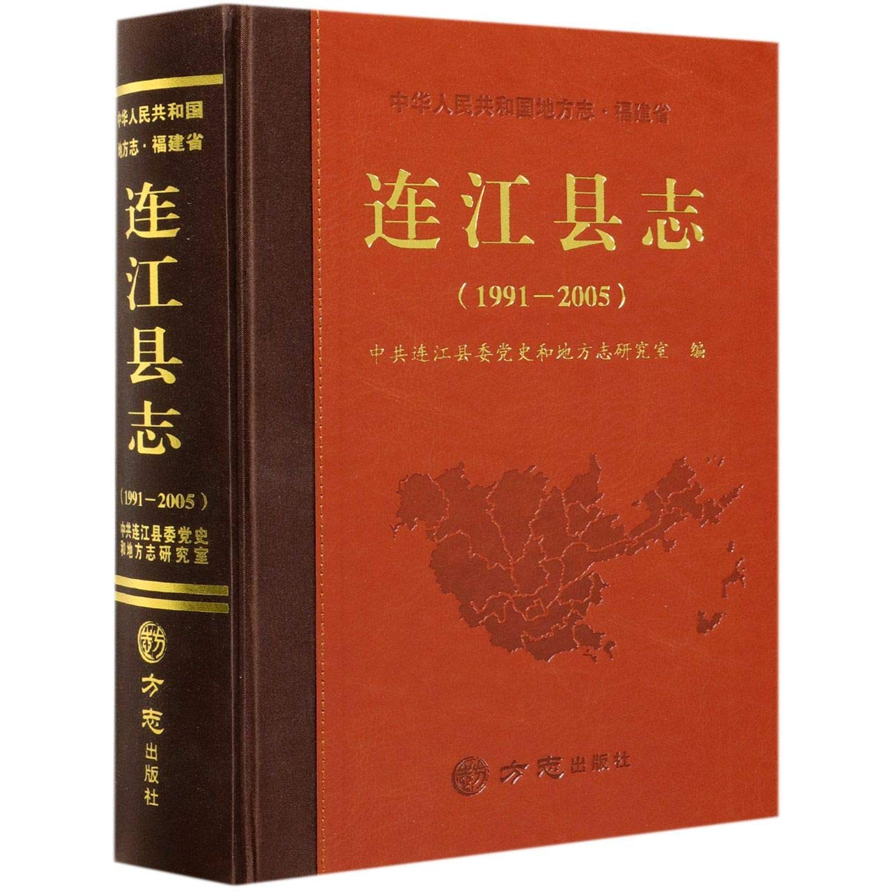 连江县志(1991-2005)(精)/中华人民共和国地方志 : 匿名: Amazon