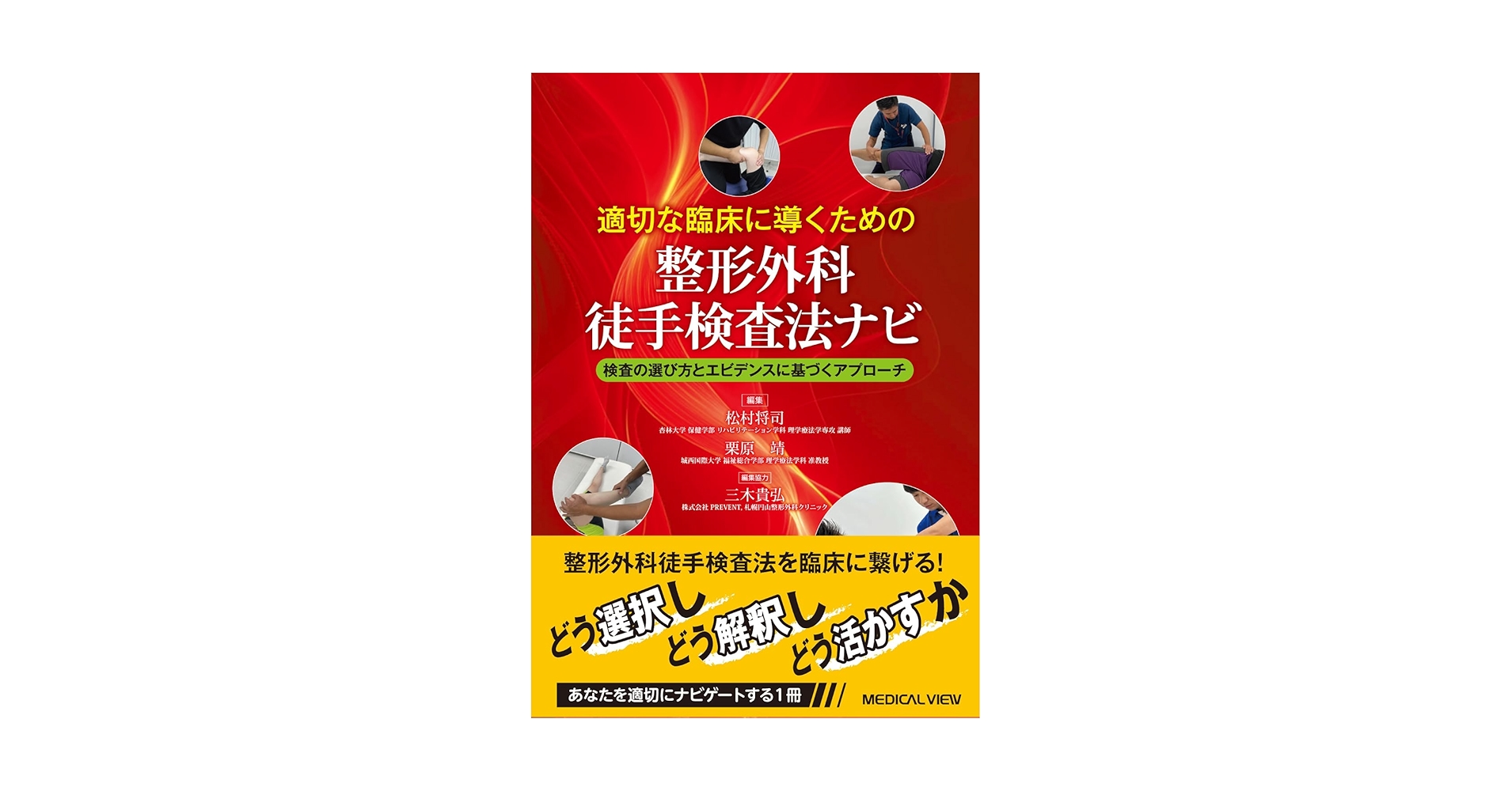 適切な臨床に導くための 整形外科徒手検査法ナビ−検査の選び方