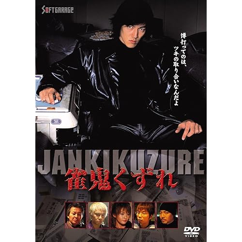 雀鬼くずれ(映画)