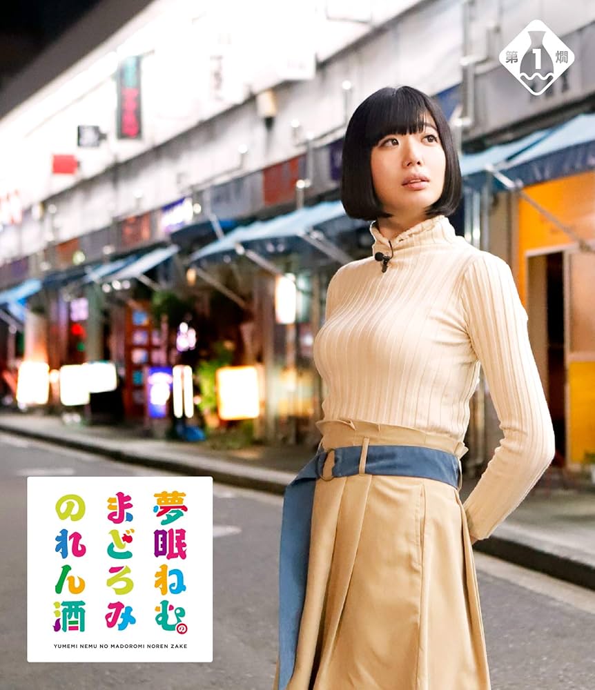 夢眠ねむのまどろみのれん酒 第1燗〜4燗　特典　夢眠ねむ　ねむきゅん　ブルーレイ Amazon.co.jp: 夢眠ねむのまどろみのれん酒 第1燗 [Blu-ray