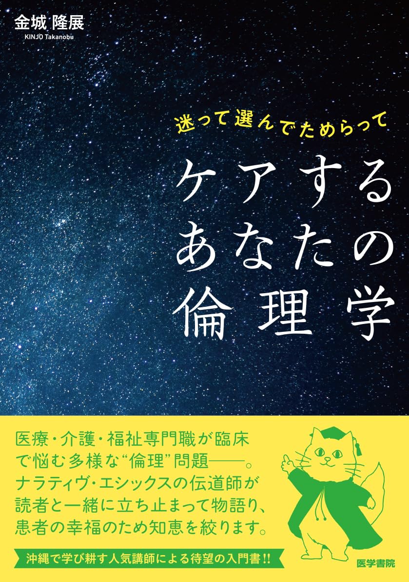 迷って選んでためらって ケアするあなたの倫理学 | 金城 隆展 |本