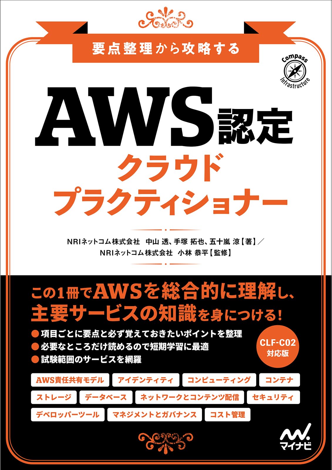 要点整理から攻略する『AWS認定 クラウドプラクティショナー』 | NRI