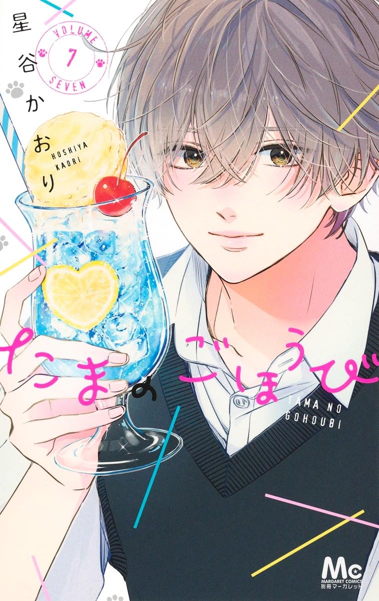 Amazon.co.jp: たまのごほうび 7 (マーガレットコミックス) : 星谷