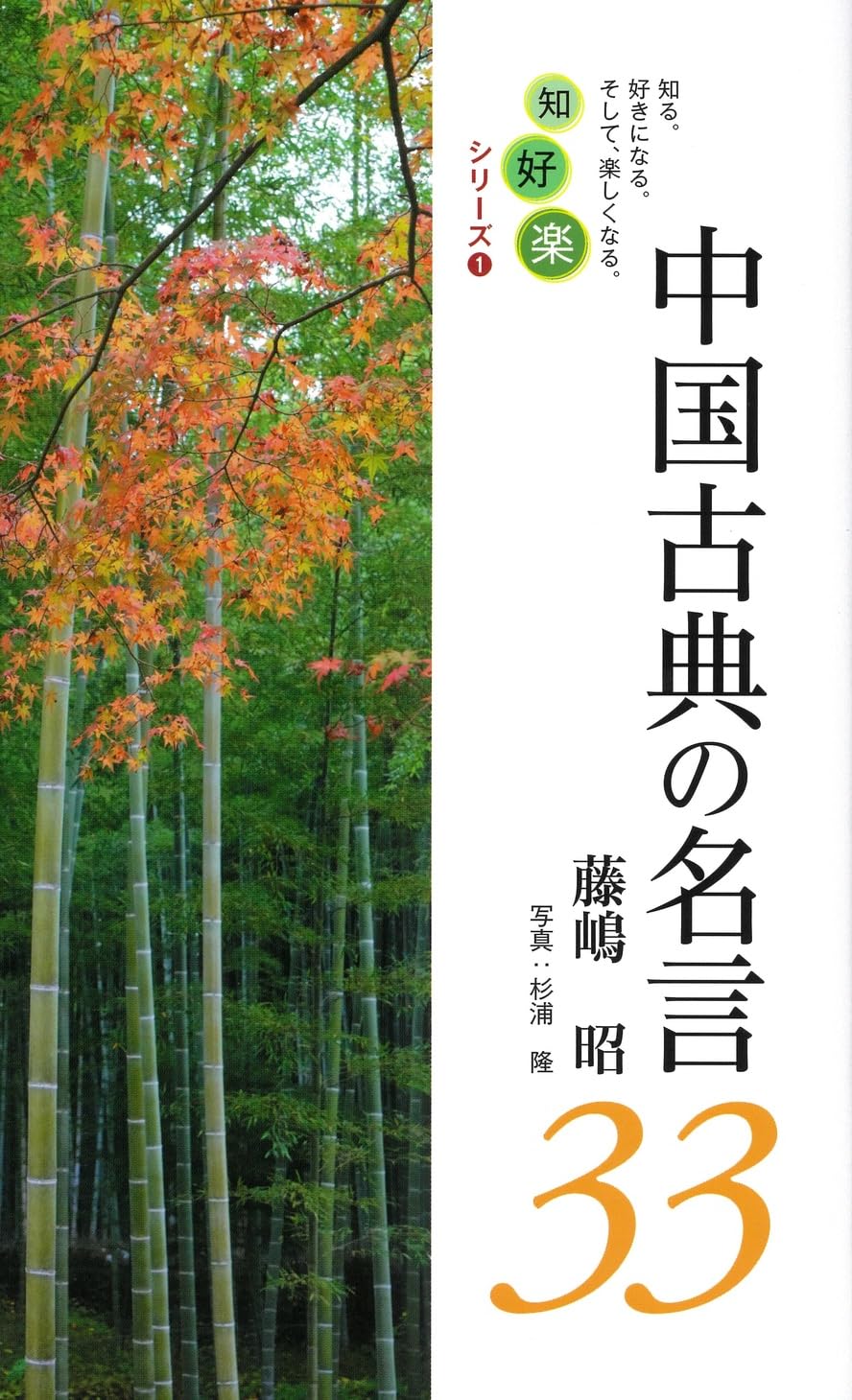Amazon.co.jp: 中国古典の名言33 (知好楽シリーズ) : 藤嶋昭: 本