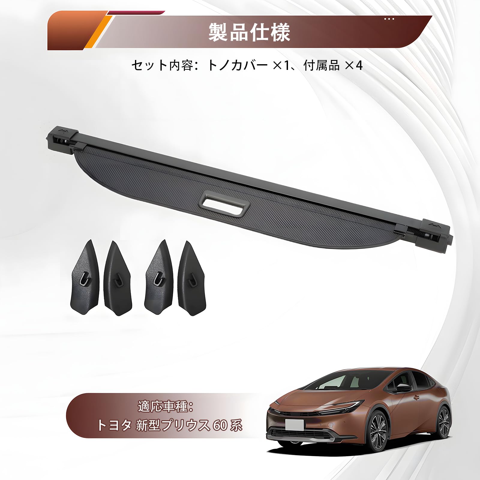 Amazon.co.jp: トノカバー ロールシェード トヨタ 新型 プリウス 60系