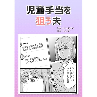 児童手当を狙う夫 サレ妻アイオリジナル漫画