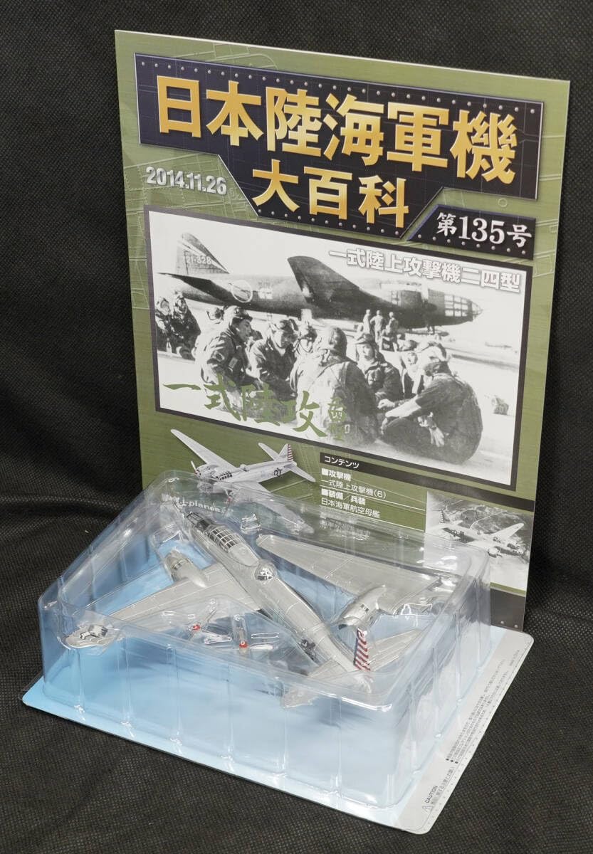 Amazon | 135 一式陸上攻撃機二四型 米軍鹵獲機 日本陸海軍機大百科
