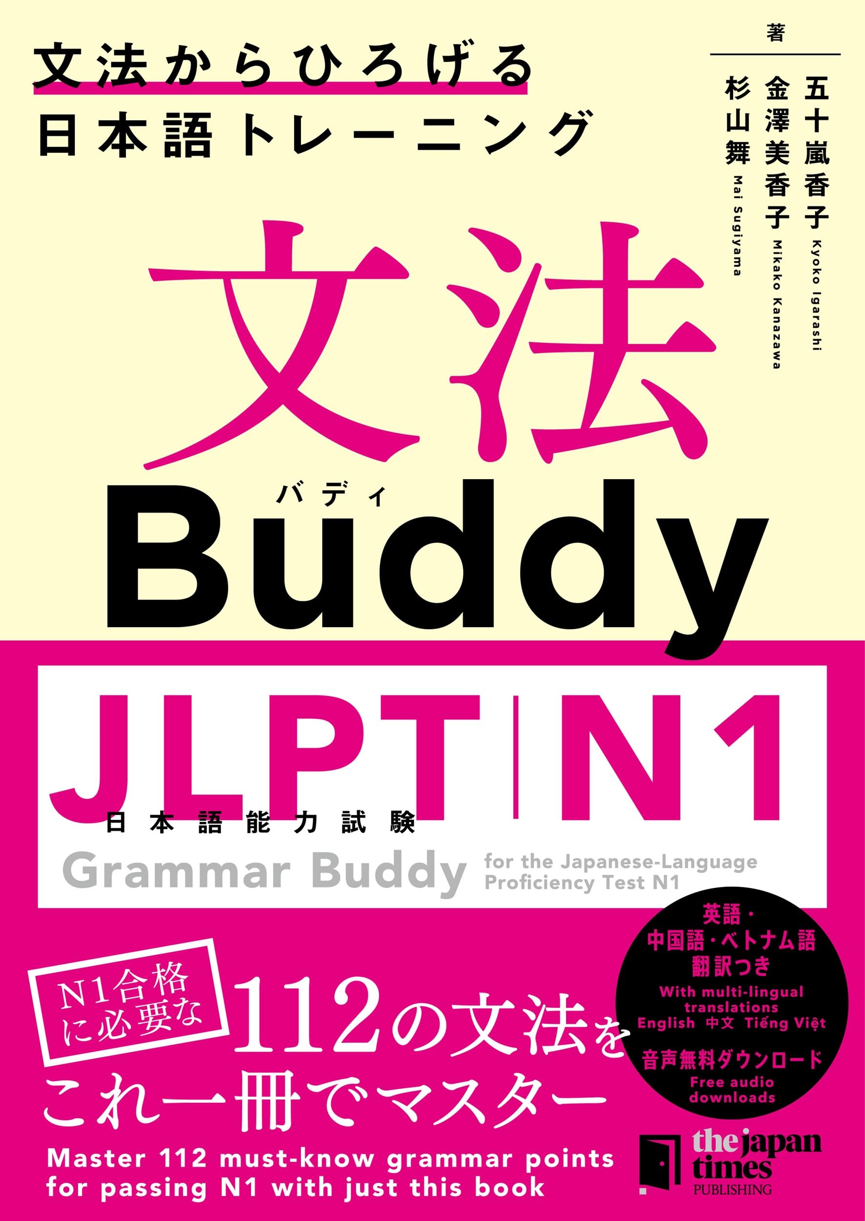 文法Buddy JLPT日本語能力試験N1 ―文法からひろげる 日本語