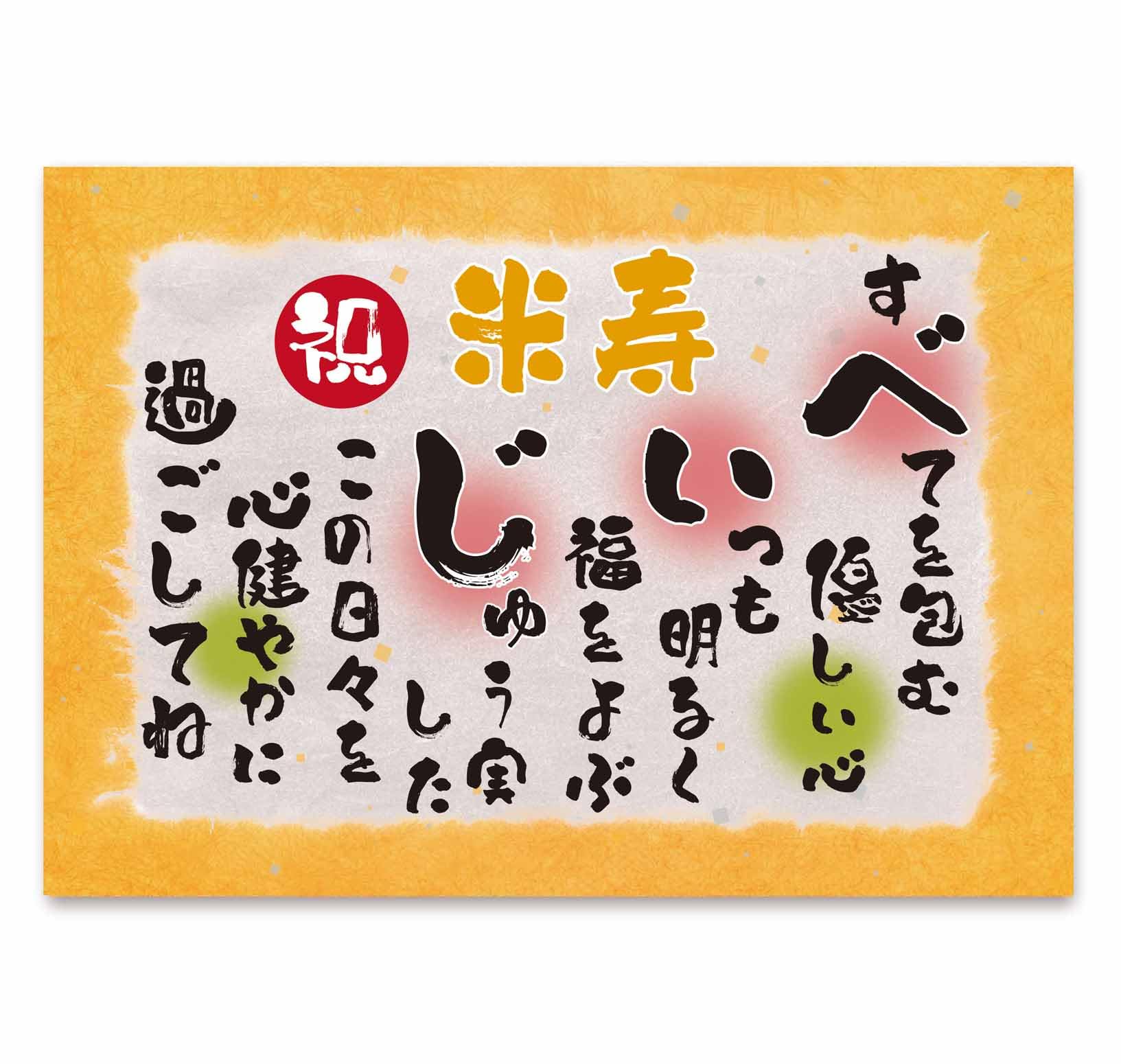 Amazon.co.jp: プチギフト.com米寿祝い米寿男性女性プレゼント88歳