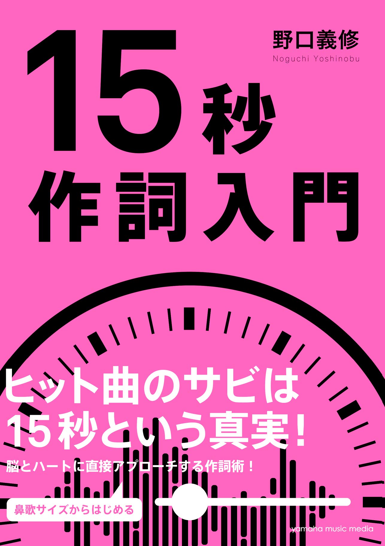 作詞術 15秒作詞入門 | 野口 義修 |本 | 通販 | Amazon