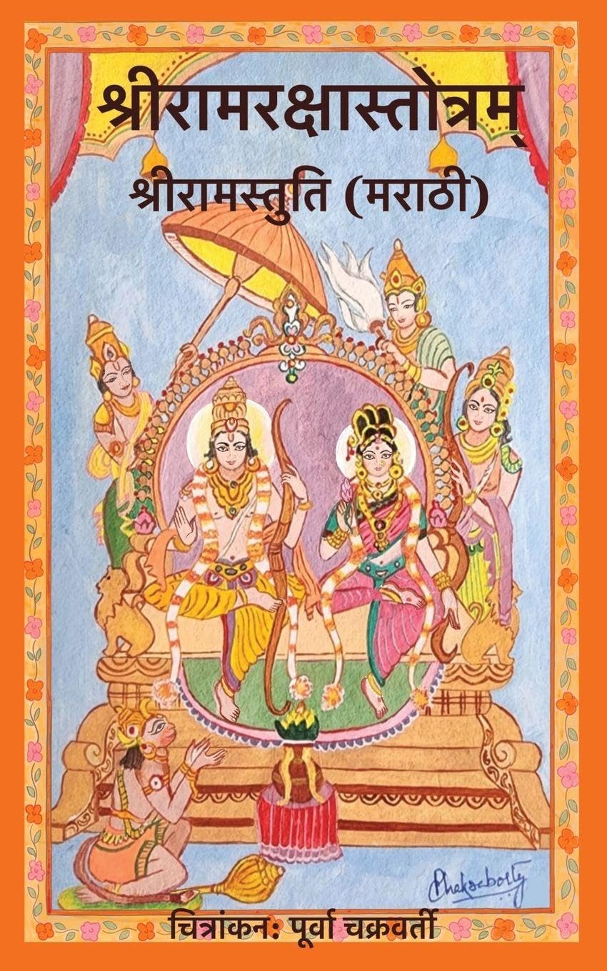 Shri Ram Raksha Stotram, Shri Ram Stuti (Marathi)